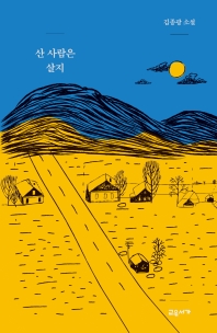 산 사람은 살지 : 김종광 소설