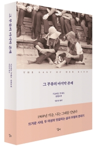 그 부류의 마지막 존재 : 시그리드 누네즈 장편소설