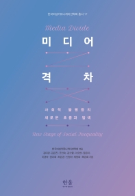 미디어 격차 : 사회적 불평등의 새로운 흐름과 탐색 = Media divide : new stage of social inequality