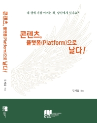 콘텐츠, 플랫폼(platform)으로 날다! / 김세을 지음