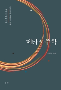 메타사주학 : 사주학의 경계를 넘어 세상을 바라보다