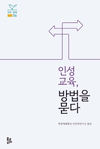 인성교육, 방법을 묻다