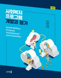 사회복지 프로그램 개발과 평가 = Social welfare program development and evaluation