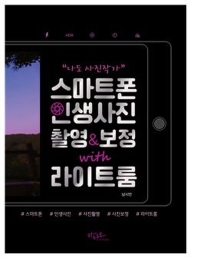 (나도 사진작가) 스마트폰 인생사진 촬영 & 보정 with 라이트룸