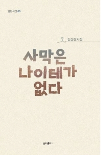 사막은 나이테가 없다 : 김성찬시집