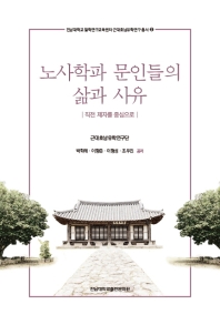 노사학파 문인들의 삶과 사유 : 직전 제자를 중심으로