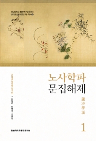 노사학파(蘆沙學派) 문집해제. 1-2