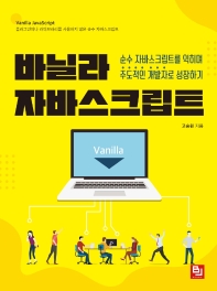 바닐라 자바스크립트 = Vanilla JavaScript : 순수 자바스크립트를 익히며 주도적인 개발자로 성장하기
