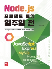 Node.js 프로젝트 투입 일주일 전 : Node.js의 다양한 모듈을 활용한 웹 서버 개발 실전 노하우