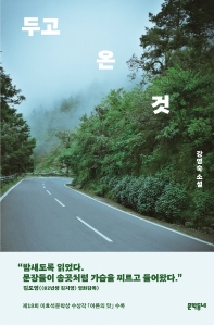 두고 온 것 : 강영숙 소설