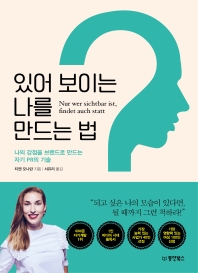 있어 보이는 나를 만드는 법 : 나의 강점을 브랜드로 만드는 자기 PR의 기술