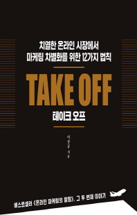 테이크 오프 [전자자료] = Take off : 치열한 온라인 시장에서 마케팅 차별화를 위한 12가지 법칙