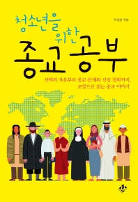 (청소년을 위한) 종교 공부