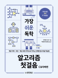 (가장 쉬운 독학) 알고리즘 첫걸음 : C&자바편