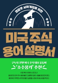 (영알못 서학개미를 위한) 미국 주식 용어 설명서 = Dictionary for US stock : 미국 주식 용어 500개로 투자에 자신감이 생긴다!