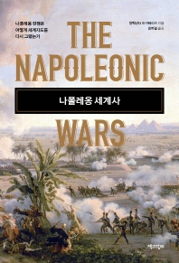 나폴레옹 세계사 : 나폴레옹 전쟁은 어떻게 세계지도를 다시 그렸는가