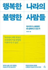 행복한 나라의 불행한 사람들 : 복지국가 스웨덴은 왜 실패하고 있는가