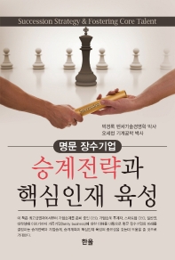 승계전략과 핵심인재 육성 = Succession strategy & fostering core talent : 명문 장수기업