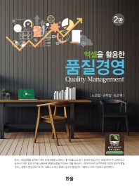 (엑셀을 활용한) 품질경영 = Quality management