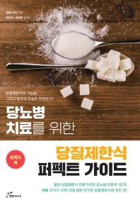 (당뇨병 치료를 위한) 당질제한식 퍼펙트 가이드 : 당질제한식의 가능성, 그리고 편견과 진실은 무엇인가?