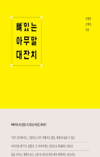 뼈 있는 아무 말 대잔치 [전자자료] : 이왕이면 뼈 있는 아무 말을 나눠야 한다