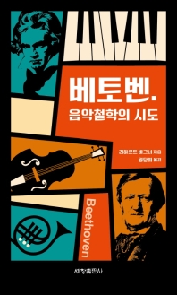 베토벤. 음악철학의 시도