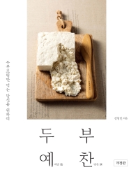 두부예(藝)찬(饌) : 두부조림만 먹는 당신을 위하여