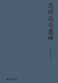 忠州高句麗碑