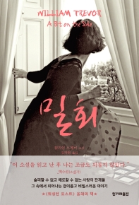 밀회 : 윌리엄 트레버 소설