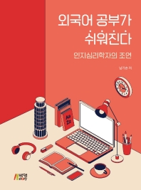 외국어 공부가 쉬워진다 : 인지심리학자의 조언