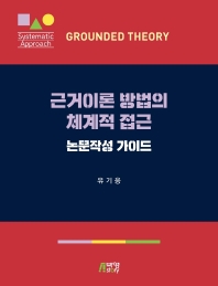 근거이론 방법의 체계적 접근 = Grounded theory : systematic approach : 논문작성 가이드