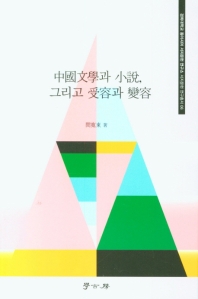 中國文學과 小說, 그리고 受容과 變容