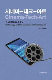 시네마-테크-아트 : 기술과 영화예술의 확장 = Cinema-tech-art : technology and the expansion of cinematic art