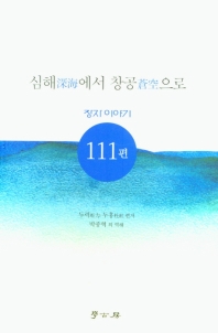 심해(深海)에서 창공(蒼空)으로 : 장자 이야기 111편