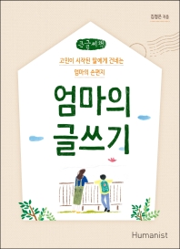 엄마의 글쓰기 : 고민이 시작된 딸에게 건네는 엄마의 손편지 : 큰글자책