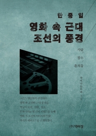 (한/중/일) 영화 속 근대 조선의 풍경 : 사람/장소/흔적들