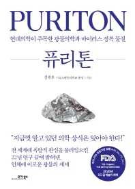 퓨리톤 = Puriton : 현대의학이 주목한 광물의학과 바이러스 정복 물질