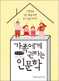 가족에게 권하는 인문학 : 대한민국 보통 가족을 위한 독서 성장 에세이 : 큰글자책