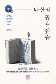 다산의 공감 연습 : 정약용, 《논어》로 공감을 말하다