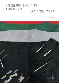 유산 민경갑의 조형세계 : 장강 같은 회화적인 여정 그리고 선염의 대서사시