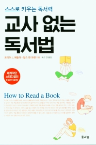 교사 없는 독서법 : 스스로 키우는 독서력