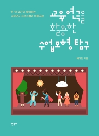 교육연극을 활용한 수업모형 탐구 : '온 책 읽기'와 함께하는 교육연극 프로그램과 아동극본