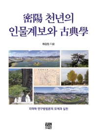 밀양 천년의 인물계보와 고전학 : 지역학 연구방법론의 모색과 실천