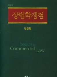 상법학쟁점 = Issues in commercial law