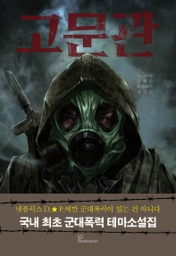 고문관