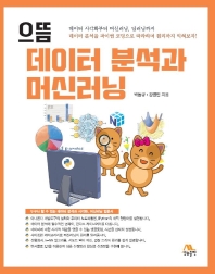 (으뜸) 데이터 분석과 머신러닝