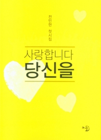 (사랑합니다) 당신을 : 전민현 첫시집