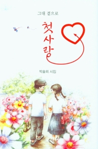 첫 사랑 : 그대 곁으로 : 박솔뫼 시집