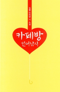 카페방 인어 낚시 : 임향 인터넷 시 소설