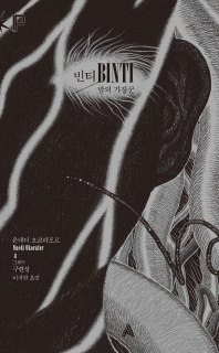 빈티 : 밤의 가장꾼